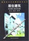 居住建筑 封面