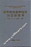 建筑物改造和维修加固新技术 封面