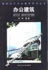 办公建筑 封面