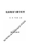 电源规划与数学模型 封面