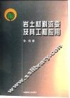 岩土材料流变及其工程应用 封面