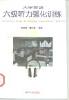 大学英语六级听力强化训练 封面