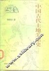 中国古代土地关系史 封面