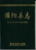 灌阳县志 封面