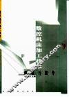 数控机床加工技术  编程与操作 封面