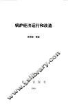锅炉经济运行和改造 封面