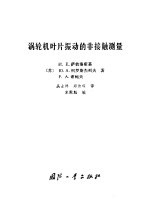 涡轮机叶片振动的非接触测量 封面
