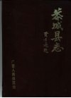 恭城县志 封面