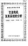 交流电机及其系统的分析 封面