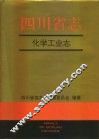 四川省志·化学工业志 封面