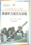 英语听力技巧与训练 封面
