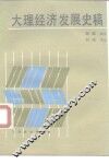 大理经济发展史稿 封面