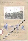 广州港史  古代部分 封面