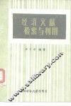 经济文献检索与利用 封面