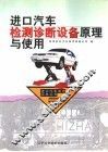 进口汽车检测诊断设备原理与使用 封面