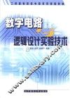 数字电路与逻辑设计实验技术 封面