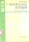 广西壮族自治区经济地理 封面