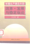 新疆生产建设兵团改革·发展与稳定纵论 封面