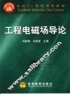 工程电磁场导论 封面