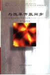与改革开放同步  中国社会科学院研究生院二十年  1978-1998 封面