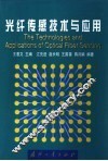 光纤传感技术与应用 封面