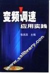 变频调速应用实践 封面