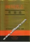 四川省志·农业志  下 封面