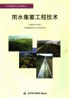 雨水集蓄工程技术 封面