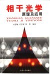 相干光学原理及应用 封面