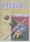电子数据交换 EDI 系统工作原理及标准 封面