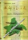 成都市交通志 封面