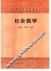 社会医学 封面