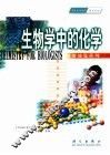 生物学中的化学 封面