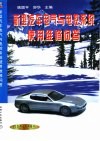 新型汽车电气与电控系统使用维修问答 封面