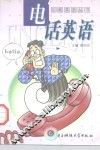 电话英语 封面