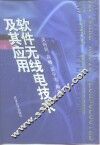 软件无线电技术及其应用 封面
