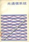 光通信系统 封面