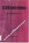 毛泽东军事经济思想新论 封面