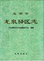 成都市龙泉驿区志 封面