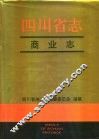四川省志·商业志 封面