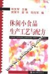休闲小食品生产工艺与配方 封面