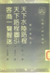 天下水陆路程 封面