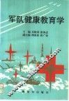 军队健康教育学 封面