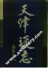 天津通志  附志·租界 封面