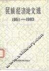 民族经济论文选  1951-1983 封面