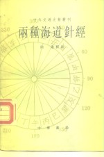 两种海道针经 封面