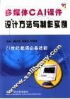 多媒体CAI课件设计方法与制作实例 封面