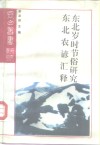 东北岁时节俗研究 封面