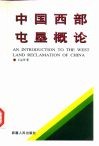 中国西部屯垦概论 封面