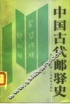 中国古代邮驿史 封面